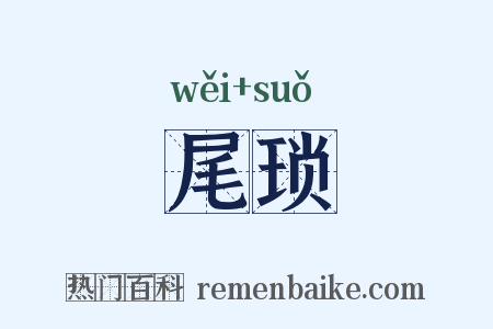 尾琐是什么意思的图片